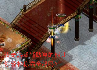 传奇游戏辅助真的能让你轻松称霸全服吗? 传奇游戏辅助真的能让你轻松称霸全服吗?