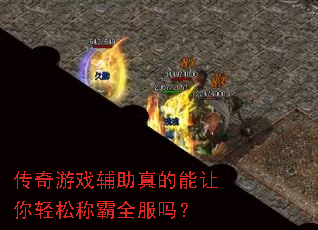 传奇游戏辅助真的能让你轻松称霸全服吗? 传奇游戏辅助真的能让你轻松称霸全服吗?