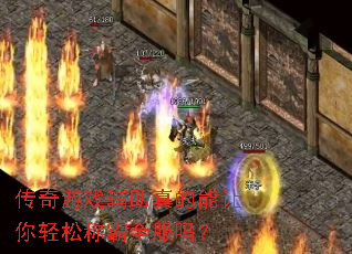 传奇游戏辅助真的能让你轻松称霸全服吗? 传奇游戏辅助真的能让你轻松称霸全服吗?