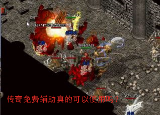 传奇免费辅助真的可以使用吗? 传奇免费辅助真的可以使用吗?