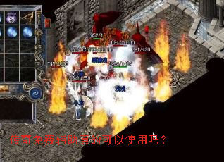 传奇免费辅助真的可以使用吗? 传奇免费辅助真的可以使用吗?