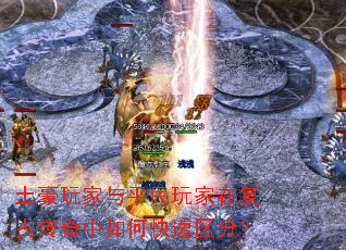 土豪玩家与平民玩家在复古传奇中如何快速区分? 土豪玩家与平民玩家在复古传奇中如何快速区分?