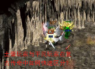 土豪玩家与平民玩家在复古传奇中如何快速区分? 土豪玩家与平民玩家在复古传奇中如何快速区分?