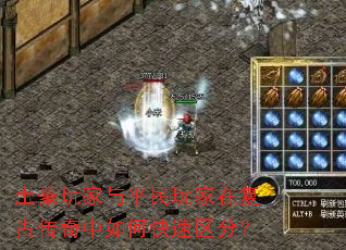 土豪玩家与平民玩家在复古传奇中如何快速区分? 土豪玩家与平民玩家在复古传奇中如何快速区分?