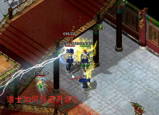 道士如何快速升级? 道士如何快速升级?