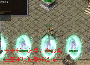 传奇新手必看?这53条注意事项你都知道吗? 传奇新手必看?这53条注意事项你都知道吗?