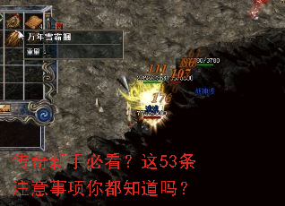 传奇新手必看?这53条注意事项你都知道吗? 传奇新手必看?这53条注意事项你都知道吗?