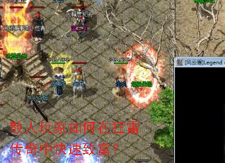 散人玩家如何在狂雷传奇中快速致富? 散人玩家如何在狂雷传奇中快速致富?