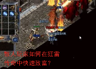 散人玩家如何在狂雷传奇中快速致富? 散人玩家如何在狂雷传奇中快速致富?