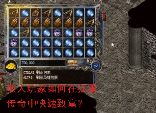 散人玩家如何在狂雷传奇中快速致富? 散人玩家如何在狂雷传奇中快速致富?