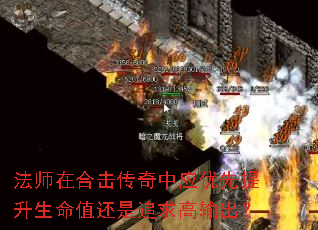 法师在合击传奇中应优先提升生命值还是追求高输出? 法师在合击传奇中应优先提升生命值还是追求高输出?