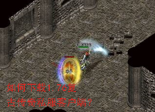 如何下载1.76复古传奇私服客户端? 如何下载1.76复古传奇私服客户端?