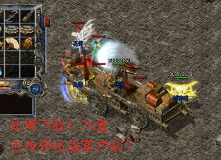 如何下载1.76复古传奇私服客户端? 如何下载1.76复古传奇私服客户端?