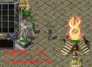 如何下载1.76复古传奇私服客户端? 如何下载1.76复古传奇私服客户端?