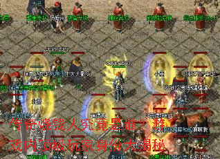 传奇烧钱人究竟是谁?游戏内顶级玩家身份大揭秘 传奇烧钱人究竟是谁?游戏内顶级玩家身份大揭秘