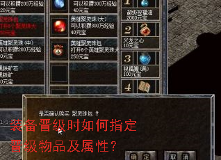 装备晋级时如何指定晋级物品及属性? 装备晋级时如何指定晋级物品及属性?