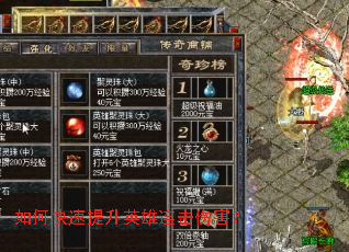 如何快速提升英雄连击伤害? 如何快速提升英雄连击伤害?