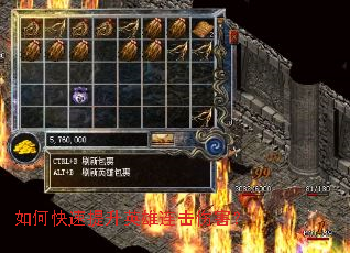 如何快速提升英雄连击伤害? 如何快速提升英雄连击伤害?