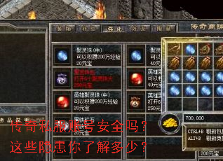 传奇私服账号安全吗?这些隐患你了解多少? 传奇私服账号安全吗?这些隐患你了解多少?