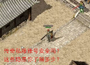 传奇私服账号安全吗?这些隐患你了解多少? 传奇私服账号安全吗?这些隐患你了解多少?