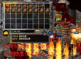 传奇私服账号安全吗?这些隐患你了解多少? 传奇私服账号安全吗?这些隐患你了解多少?