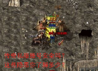 传奇私服账号安全吗?这些隐患你了解多少? 传奇私服账号安全吗?这些隐患你了解多少?