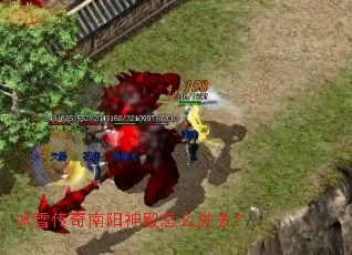 冰雪传奇南阳神殿怎么进去? 冰雪传奇南阳神殿怎么进去?