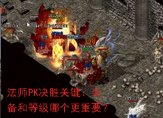 法师PK决胜关键:装备和等级哪个更重要? 法师PK决胜关键:装备和等级哪个更重要?