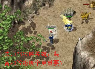 法师PK决胜关键:装备和等级哪个更重要? 法师PK决胜关键:装备和等级哪个更重要?