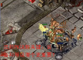 法师PK决胜关键:装备和等级哪个更重要? 法师PK决胜关键:装备和等级哪个更重要?