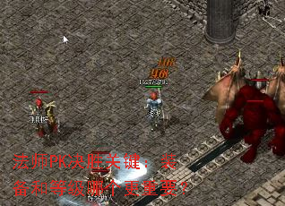 法师PK决胜关键:装备和等级哪个更重要? 法师PK决胜关键:装备和等级哪个更重要?