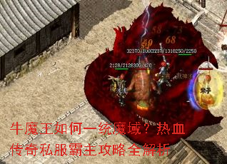 牛魔王如何一统魔域?热血传奇私服霸主攻略全解析 牛魔王如何一统魔域?热血传奇私服霸主攻略全解析