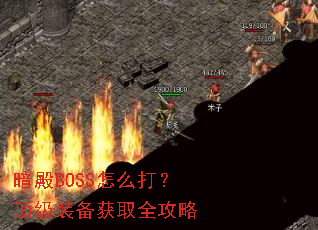 暗殿BOSS怎么打?顶级装备获取全攻略 暗殿BOSS怎么打?顶级装备获取全攻略