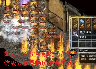 如何正确使用新统一贸易高仿版登录器畅玩传奇游戏? 如何正确使用新统一贸易高仿版登录器畅玩传奇游戏?