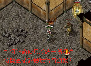 如何正确使用新统一贸易高仿版登录器畅玩传奇游戏? 如何正确使用新统一贸易高仿版登录器畅玩传奇游戏?