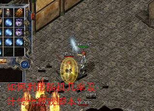 如何利用随机几率设计传奇游戏脚本? 如何利用随机几率设计传奇游戏脚本?