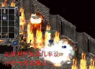 如何利用随机几率设计传奇游戏脚本? 如何利用随机几率设计传奇游戏脚本?