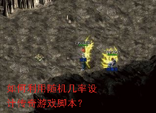 如何利用随机几率设计传奇游戏脚本? 如何利用随机几率设计传奇游戏脚本?