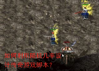 如何利用随机几率设计传奇游戏脚本? 如何利用随机几率设计传奇游戏脚本?