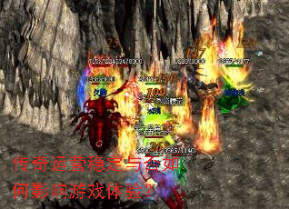 传奇运营稳定与否如何影响游戏体验? 传奇运营稳定与否如何影响游戏体验?