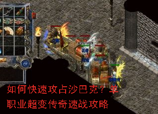 如何快速攻占沙巴克?单职业超变传奇速战攻略 如何快速攻占沙巴克?单职业超变传奇速战攻略