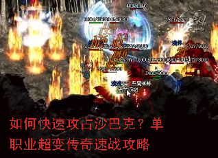 如何快速攻占沙巴克?单职业超变传奇速战攻略 如何快速攻占沙巴克?单职业超变传奇速战攻略