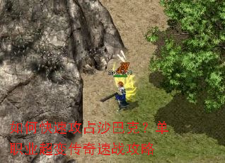 如何快速攻占沙巴克?单职业超变传奇速战攻略 如何快速攻占沙巴克?单职业超变传奇速战攻略