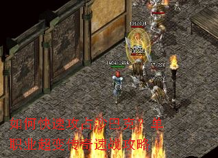 如何快速攻占沙巴克?单职业超变传奇速战攻略 如何快速攻占沙巴克?单职业超变传奇速战攻略