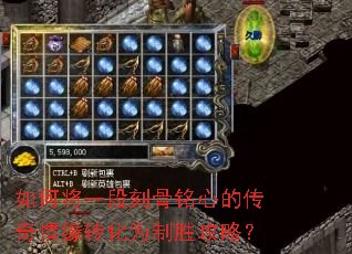 如何将一段刻骨铭心的传奇情缘转化为制胜攻略? 如何将一段刻骨铭心的传奇情缘转化为制胜攻略?