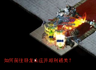 如何前往卧龙山庄并顺利通关? 如何前往卧龙山庄并顺利通关?