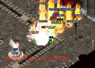 如何前往卧龙山庄并顺利通关? 如何前往卧龙山庄并顺利通关?