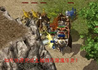 如何快速完成土城烟花屠魔任务? 如何快速完成土城烟花屠魔任务?