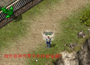 如何获得传奇中的神秘宝藏? 如何获得传奇中的神秘宝藏?