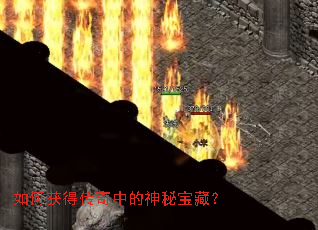 如何获得传奇中的神秘宝藏? 如何获得传奇中的神秘宝藏?